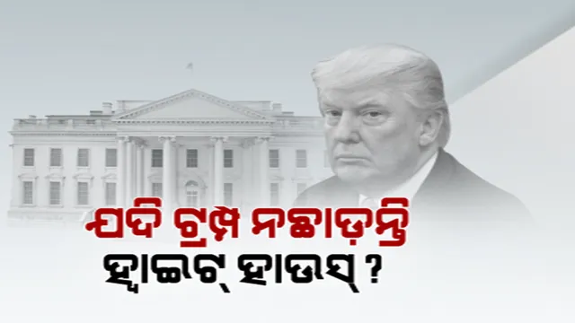 ଏଯାଏଁ ପରାଜୟକୁ ମାନୁନାହାନ୍ତି ଡୋନାଲ୍ଡ ଟ୍ରମ୍ପ । ହ୍ୱାଇଟ୍ ହାଉସ ଛାଡ଼ିବେ ନା ନାହିଁ ବଢ଼ୁଛି ଦ୍ୱନ୍ଦ୍ୱ । ପଦ ନଛାଡିଲେ କ’ଣ କରିବ ଆମେରିକା?