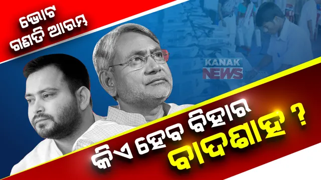 ବିହାରରେ ଆରମ୍ଭ ହେଲା ଭୋଟ ଗଣତି : କିଏ ଉଡାଇବ ବିହାରରେ ବିଜୟ ବାନା ?  ନୀତିଶ କୁମାର ନା ତେଜସ୍ୱୀ କାହାକୁ ବାଛିବେ ବିହାରବାସୀ ?
