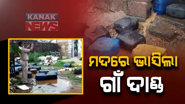 ମଦରେ ଭାସିଲା ଗାଁ ଦାଣ୍ଡ : କଟକର ଆଠଗଡ ଅଂଚଳରେ ଅବକାରୀ ବିଭାଗ ଓ ପ୍ରଶାସନର ମିଳିତ ରେଡ୍; ହଜାର ହଜାର ଲିଟର ମଦ ଓ ପୋଚ ନଷ୍ଟ