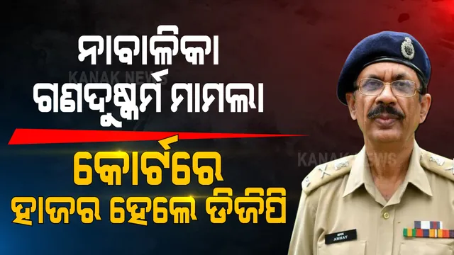 ରାଜଧାନୀରେ ନାବାଳିକାଙ୍କ ଗଣଣଦୁଷ୍କର୍ମ ଅଭିଯୋଗ ମାମଲା । ଭିଡ଼ିଓ କନଫରେନ୍ସି ମାଧ୍ୟମରେ ହାଜର ହେଲେ ଡିଜିପି । ମାମଲାରେ ପୋଲିସ କାର୍ଯ୍ୟାନୁଷ୍ଠାନ ନେଇ ନଥିବାରୁ କୋର୍ଟଙ୍କ ଦ୍ୱାରା ଭତ୍ସନା