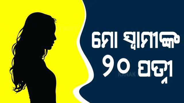 ଜୟପୁର ଟାଉନ ଥାନାରେ ପତ୍ନୀ ଆଣିଲେ ଅଭିଯୋଗ । କହିଲେ, ମୋ ସ୍ୱାମୀଙ୍କ ଅଛନ୍ତିି ୨୦ଜଣ ପତ୍ନୀ