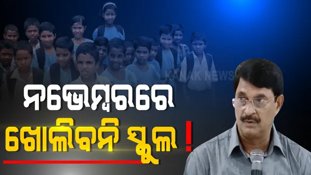 ନଭେମ୍ବର ମାସରେ ସ୍କୁଲ ଖୋଲିବା ନିଷ୍ପତ୍ତି ସ୍ଥଗିତ : ସୂଚନା ଦେଲେ ଗଣଶିକ୍ଷା ମନ୍ତ୍ରୀ; କରୋନାର ଦ୍ୱିତୀୟ ପର୍ଯ୍ୟାୟ ସଂକ୍ରମଣ ଆଶଙ୍କା ଥିବାରୁ ନିଆଗଲା ନିଷ୍ପତ୍ତି