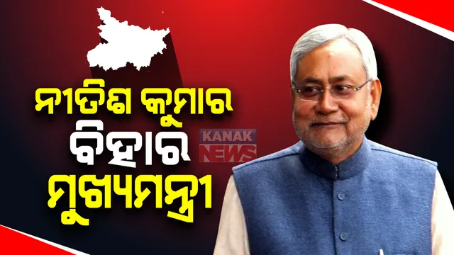 ବିହାରରେ ପୁଣି ରାଜ କରିବେ ନୀତିଶ-ସୁଶିଲ ଯୋଡି: ସପ୍ତମ ଥର ପାଇଁ ମୁଖ୍ୟମନ୍ତ୍ରୀ ହେବେ ନୀତିଶ କୁମାର; ଉପମୁଖ୍ୟମନ୍ତ୍ରୀ ଦାୟିତ୍ୱ ସମ୍ଭାଳିବେ ସୁଶୀଲ କୁମାର ମୋଦି