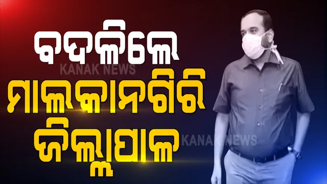 ବଦଳିଲେ ମାଲକାନଗିରି ଜିଲ୍ଲାପାଳ ମନୀଷ ଅଗ୍ରୱାଲ : ୱାଇ. ବିଜୟ ହେଲେ ମାଲକାନଗିରିର ନୂଆ ଜିଲ୍ଲାପାଳ