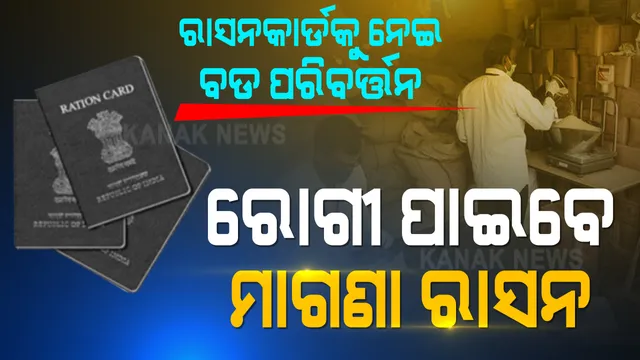 ରାସନକାର୍ଡକୁ ନେଇ କେନ୍ଦ୍ର ସରକାରଙ୍କ ବଡ ନିଷ୍ପତି: ଏଣିକି ରୋଗୀଣା ଲୋକଙ୍କୁ ବି ମିଳିବ ମାଗଣା ଡାଲି, ଚାଉଳ ଏବଂ ଗହମ; ଏଭଳି ଘରେ ବସି ଉଭୟ ଅନଲାଇନ୍ ଏବଂ ଅଫଲାଇନରେ ରାସନକାର୍ଡରେ ଯୋଡିପାରିବେ ନିଜ ନାମ