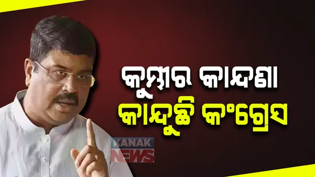ଭାରତ ବନ୍ଦ ଡାକରା ପ୍ରସଙ୍ଗରେ ଧର୍ମେନ୍ଦ୍ର ପ୍ରଧାନଙ୍କ ପ୍ରତିକ୍ରିୟା । କହିଲେ, କୁମ୍ଭୀର କାନ୍ଦଣା କାନ୍ଦିବା ସହ ବିରୋଧ କରିବା ପାଇଁ ବିରୋଧ କରୁଛି କଂଗ୍ରେସ 