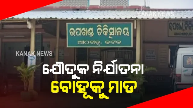 ଯୌତୁକ ପାଇଁ ବୋହୂକୁ ଶାଶୁଘର ଲୋକଙ୍କ ମରଣାନ୍ତକ ଆକ୍ରମଣ : ମାଡ ମାରିବା ସହ ବୋହୂକୁ ଘରେ ପକାଇଲେ ତାଲା