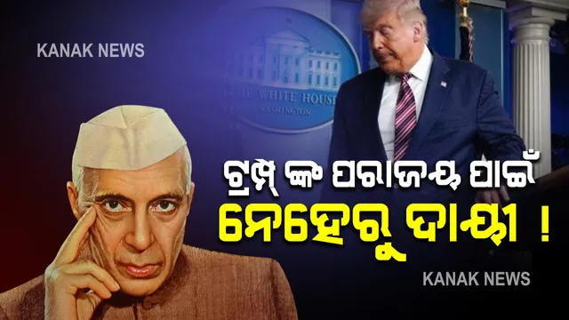 କି କର୍ମ କରିଥିଲେ ନେହେରୁ । ଆମେରିକାରେ ଟ୍ରମ୍ପଙ୍କ ପରାଜୟ ପାଇଁ କିଭଳି ନେହେରୁ ଦାୟୀ ? ଏନେଇ କିଛି ରୋଚକ କଥା