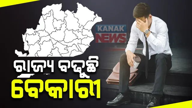 ବିଧାନସଭାରେ ଉଠିଲା ବେକାରୀ ପ୍ରସଙ୍ଗ: ରାଜ୍ୟରେ ବଢୁଛି ବେକାରୀ; ଅକ୍ଟୋବର ୩୧ ସୁଦ୍ଧା ରାଜ୍ୟରେ ପଂଜିକୃତ ହୋଇଛି ୮ ଲକ୍ଷ ୯୬ ହଜାର ୮୩୮ ବେକାର