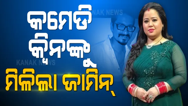 ଡ୍ରଗ୍ସ ଲିଙ୍କ୍ ମାମଲାରେ ଗିରଫ ହୋଇଥିବା କମେଡି କୁଇନ୍ ଭାରତୀ ସିଂ ଓ ତାଙ୍କ ସ୍ୱାମୀଙ୍କୁ ମିଳିଲା ଜାମିନ୍ । ସ୍ୱତନ୍ତ୍ର ଏନଡିପିଏସ କୋର୍ଟ ତରଫରୁ ଜାମିନ ପ୍ରଦାନ
