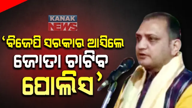 କୋଲକତାରେ ବିଜେପି ଉପାଧ୍ୟକ୍ଷଙ୍କ ବିବାଦୀୟ ବୟାନ । ପଶ୍ଚିମବଙ୍ଗରେ ବିଜେପି ସରକାର ଆସିଲେ ଜୋତା ଚାଟିବ ପୋଲିସ । ପୋଲିସକୁ ଦଳୀୟ ଗୁଣ୍ଡା ସଜାଇଛନ୍ତି ମୂୁଖ୍ୟମନ୍ତ୍ରୀ