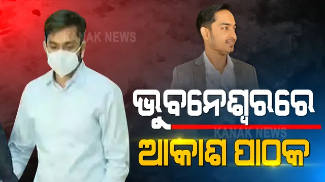 କୁବେର ବାପାଙ୍କ କଳା ଟଙ୍କାରେ ପୁଅ କରୁଥିଲେ ଅଏସ । ଆଇଏଫଏସ ଅଭୟଙ୍କ ପୁଅ ଆକାଶ ପାଠକଙ୍କୁ ମୁମ୍ବାଇରୁ ଭୁବନେଶ୍ୱରକୁ ଆଣିଲା ଭିଜିଲାନ୍ସ, ଏଥର ଗୁପ୍ତ ସ୍ଥାନରେ କରିବ ଜେରା ।