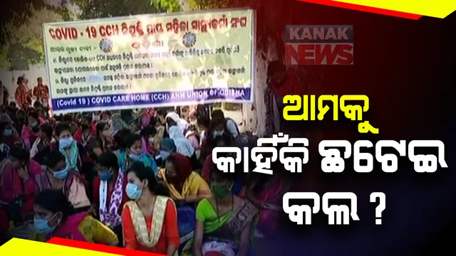 ପୁନଃ ନିଯୁକ୍ତି ଦାବିରେ ଲୋୟର ପିଏମଜିରେ ଠିକା ସ୍ୱାସ୍ଥ୍ୟକର୍ମୀଙ୍କ ଧାରଣା: ୩ ମାସର ଅବଧି ଶେଷ ହେବା ପରେ ଯାଇଛି ୭ ହଜାର ସ୍ୱାସ୍ଥ୍ୟ କର୍ମୀଙ୍କ ଚାକିରୀ; ନିଯୁକ୍ତି ଦେବାକୁ ମୁଖ୍ୟମନ୍ତ୍ରୀଙ୍କୁ ଅନୁରୋଧ