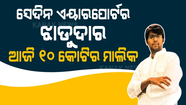 ଦିନ ଥିଲା ଏୟାରପୋର୍ଟରେ ମାରୁଥିଲେ ଝାଡୁ, ବୁଲି ବୁଲି ବାଣ୍ଟୁଥିଲେ ଖବର କାଗଜ । ହେଲେ ଆଜି ସାଜିଛନ୍ତି ୧୦ କୋଟି ଟଙ୍କାର ମାଲିକ