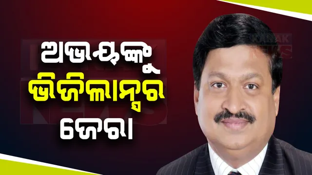 ଆଏଫଏସ ଅଫିସର ଅଭୟ ପାଠକଙ୍କୁ ଘନ ଘନ ଜେରା : ପଚରାଉଚରା କରୁଛି ଭିଜିଲାନ୍ସର ସ୍ୱତନ୍ତ୍ର ଟିମ; ଅମାପ ସମ୍ପତ୍ତିର ସରୁନି ଆକଳନ