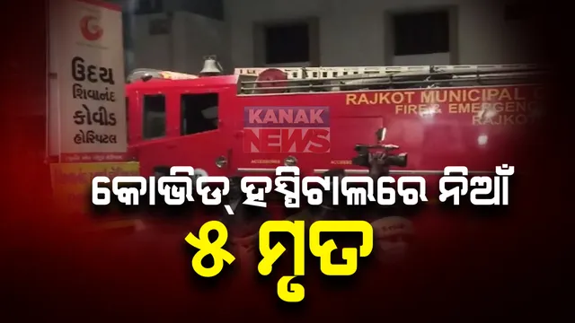 ଜଳିଗଲା ଗୁଜୁରାଟର କୋଭିଡ୍ ହସ୍ପିଟାଲ, ୫ କରୋନା ରୋଗୀଙ୍କ ମୃତ୍ୟୁ , ଘଟଣାକୁ ନେଇ ଶୋକ ପ୍ରକାଶ କଲେ ପ୍ରଧାନମନ୍ତ୍ରୀ