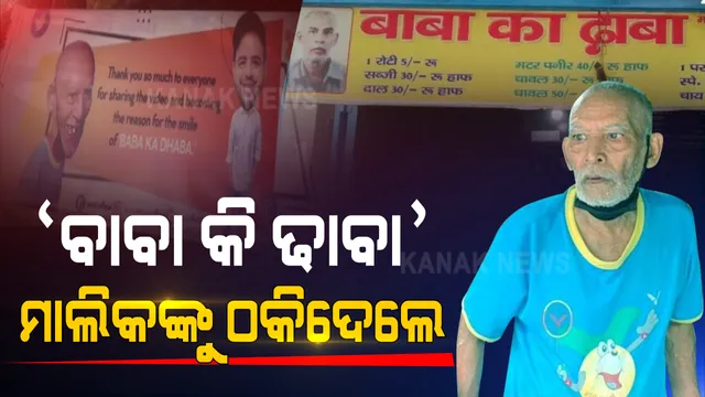 କିଏ ଖାଇଗଲା ବାବା କା ଢାବା ପଇସା ? ଭିଡିଓ ସେୟାର କରି ପ୍ରସିଦ୍ଧ କରାଇଥିଲେ, ଟଙ୍କା ନେଇ ଠକିଦେଲେ । ୟୁଟ୍ୟୁବର ଗୌରବଙ୍କ ନାଁରେ ସାଙ୍ଘାତିକ ଅଭିଯୋଗ ଆଣିଲେ ଢାବା ମାଲିକ ।