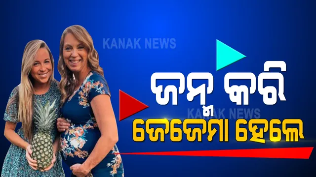 ନିଜ ଝିଅର ପିଲାକୁ ଜନ୍ମ ଦେଲେ ୫୧ ବର୍ଷିୟ ମହିଳା । ଜନ୍ମ କରିବା ପରେ ପାଲଟିଗଲେ ଜେଜେମା । ଝିଅ କହିଲା ମୋ ମା ରକ୍ ଷ୍ଟାର