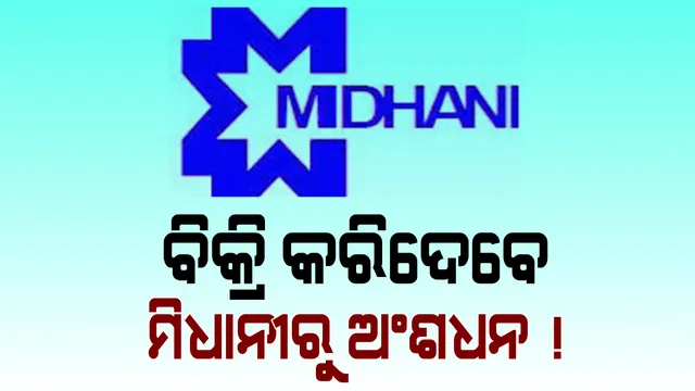 ମିଧାନୀ ଷ୍ଟିଲର ୧୦ ପ୍ରତିଶତ ଅଂଶଧନ ବିକିବେ ସରକାର । ସୂଚନା ଦେଲେ ଜଣେ ବରିଷ୍ଠ ଅଧିକାରୀ । ଅଂଶଧନ ବିକ୍ରିରୁ ଆନୁମାନିକ ୩୬୦ କୋଟି ଟଙ୍କା ମିଳିବା ନେଇ ସୂଚନା
