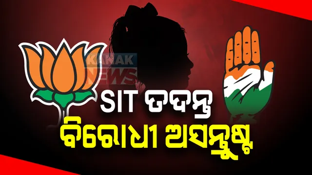 ଏସଆଇଟି ତଦନ୍ତ ନିର୍ଦ୍ଦେଶରେ ଅସନ୍ତୁଷ୍ଟ ବିରୋଧୀ: ପରୀ ମୃତ୍ୟୁ ମାମଲାରେ ସିବିଆଇ ତଦନ୍ତ ଦାବି କଲା ବିଜେପି; କଂଗ୍ରେସ କହିଲା, ଅରୁଣ ସାହୁ ପଦବୀରେ ଥିବା ଯାଏଁ  ନିରପେକ୍ଷ ହେବନି ତଦନ୍ତ