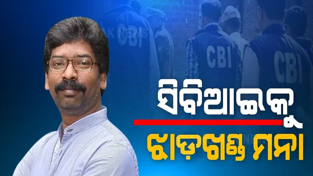 ସିବିଆଇ ପାଇଁ ଦ୍ୱାର ବନ୍ଦ୍ କଲେ ଝାରଖଣ୍ଡ ସରକାର । ତଦନ୍ତ କରିବାକୁ ହେଲେ ନେବାକୁ ପଡିବ ରାଜ୍ୟସରକାରଙ୍କ ଅନୁମତି ।