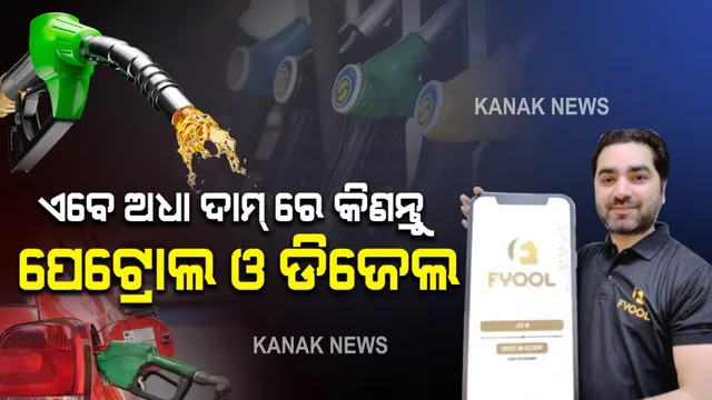 ବଜାର ପ୍ରବେଶ କଲା ଫିଓଲ ଆପ୍ । କାରବାର ଉପରେ ମିଳୁଛି ୫୦ ପ୍ରତିଶତ କ୍ୟାସବ୍ୟାକ୍ । ଆପ୍ ମାଧ୍ୟମରେ ପେଟ୍ରୋଲ ଓ ଡିଜେଲର ବିଲ୍ ହୋଇଯିବ ଅଧା