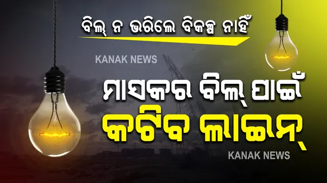ଏଣିକି ବିଲ୍ ପୈଠ ନକଲେ ମିଳିବନି ଛାଡ୍ । ୧୦ ହଜାରରୁ କମ୍ ବକେୟା ବିଲ୍ ପାଇଁ ବି କଟାଯିବ ବିଜୁଳି ସଂଯୋଗ । ମାସକର ବିଲ୍ ନ ଭରିଲେ ଏବେ ଲାଇନ୍ କାଟିବ ବିଜୁଳି ବିଭାଗ