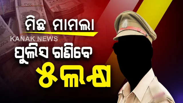 ମିଛ ମାମଲାରେ ଫସିଲେ ପୁଲିସ ଅଧିକାରୀ ନିଜ ହାତରୁ ଗଣିବେ ୫ ଲକ୍ଷ : ୨୦୧୮ରେ ଜୀବିତ ନାବାଳକୁ ହତ୍ୟା ଅଭିଯୋଗରେ ୨ ଜଣଙ୍କୁ ଜେଲ ପଠାଇଥିଲା ପାଇକମାଳ ପୁଲିସ