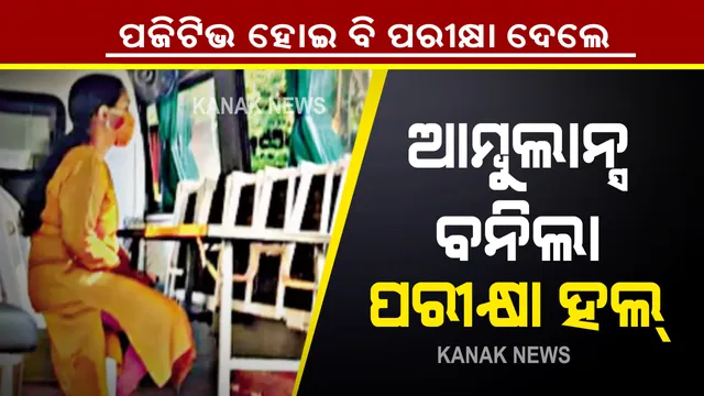 କରୋନା ତୁ କିଛି କରିପାରିବୁନି । ମହାମାରୀ ସାମ୍ନାରେ ମୁଣ୍ଡ ନୁଆଁଇଲେନି, ପଜିଟିଭ ହୋଇ ବି ପରୀକ୍ଷା ଦେଲେ । ଆମ୍ବୁଲାନ୍ସ ଭିତରୁ ଆସିଲା କରୋନାକୁ ଚ୍ୟାଲେଞ୍ଜ ଦେଉଥିବାର କାହାଣୀ...