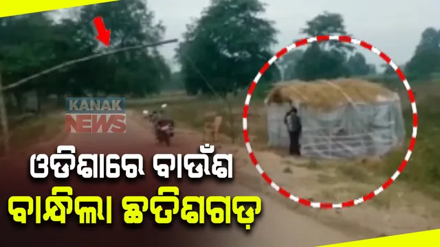 ଓଡିଶାରେ ଛତିଶଗଡ ଦାଦାଗିରି: ଧାନ ଗାଡି ଅଟକାଇବାକୁ ସୀମାନ୍ତ ଗାଁରେ ବାନ୍ଧିଲା ବାଉଁଶ; ନିଦରେ ଶୋଇଛି ସ୍ଥାନୀୟ ପ୍ରଶାସନ