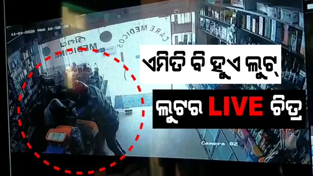 ଗରାଖ ବେଶରେ ଆସିଲେ, ଗହଣା ଲୁଟି ଚାଲିଲେ । ରାଜଧାନୀ ଉପକଣ୍ଠରେ ଆତଙ୍କ ରଚିଲା ଲୁଟେରା । ମାଡ ମାରିଲା, ଚେନ୍ ନେଇ ଚମ୍ପଟ ମାରିଲା ।