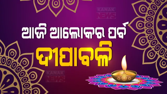ଆଜି ଆଲୋକର ପର୍ବ ଦୀପାବଳି : ଅନ୍ଧାର ଉପରେ ଆଲୋକର ବିଜୟର ଉତ୍ସବ; ଏପଟେ ବାଲୁକା କଳାରେ ଦେଶବାସୀଙ୍କୁ ସୁଦର୍ଶନ ପଟ୍ଟନାୟକଙ୍କ ଶୁଭେଛା