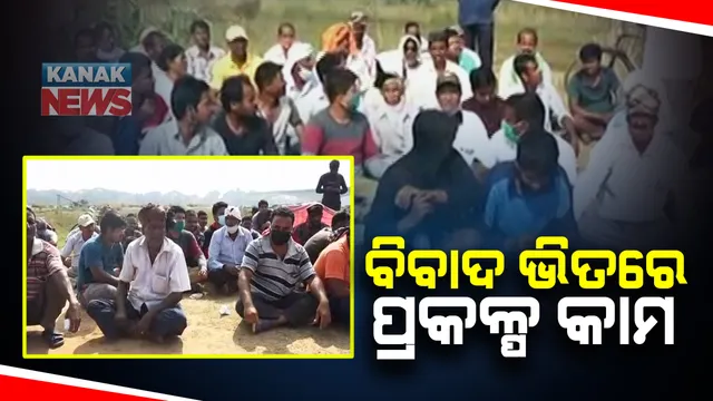 ବିବାଦ ଭିତରେ ଆରମ୍ଭ ହେବ କେନ୍ଦ୍ରାପଡା ଖରସ୍ରୋତା ନଦୀ ଉପରେ ଜଳଯୋଗାଣ ପ୍ରକଳ୍ପ: କାର୍ଯ୍ୟ ତଦାରଖ କରିବା ପାଇଁ ଘଟଣା ସ୍ଥଳରେ ପହଚିଂଲେ ପ୍ରଶାସନିକ ଅଧିକାରୀ