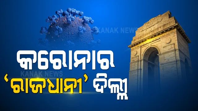 ଦିଲ୍ଲୀରେ କରୋନା ସ୍ଥିତି ଅସମ୍ଭାଳ : ଗତ ୨୪ ଘଂଟାରେ ସର୍ବାଧିକ ୧୩୧ ଜଣଙ୍କର ମୃତ୍ୟୁ, ୭ ହଜାର ୪୮୬ ନୂଆ ସଂକ୍ରମିତ