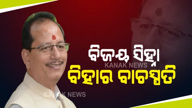  ବିହାର ବିଧାନସଭାରେ ନୂତନ ବାଚସ୍ପତି ହେଲେ ବିଜେପି ପ୍ରାର୍ଥୀ ବିଜୟ ସିହ୍ନା । ଆରଜେଡିର ହଙ୍ଗାମା ପରେ ମତଦାନ ପ୍ରକିୟା ଶେଷ । ୧୨୬ ଭୋଟ ପାଇଁ ନିର୍ବାଚିତ ହେଲେ ବିଜୟ