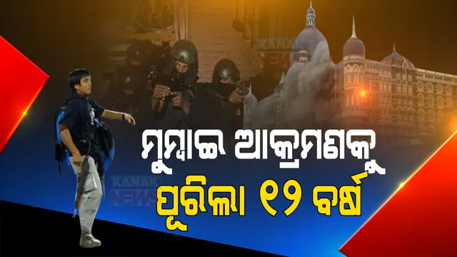 ୨୬/୧୧ ମୁମ୍ବାଇ ଆକ୍ରମଣକୁ ପୂରିଲା ୧୨ ବର୍ଷ । ଥରି ଉଠିଥିଲା ମାୟାନଗରୀ ମୁମ୍ବାଇ । ୧୦ ଆତଙ୍କବାଦୀ ରଚିଥିଲେ ଷଡଯନ୍ତ୍ର