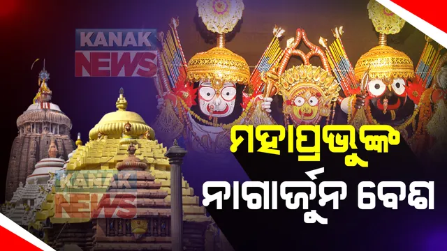 ରାତି ପାହିଲେ ପୁରୀ ଶ୍ରୀମନ୍ଦିରରେ ହେବ ନାଗାର୍ଜୁନ ବେଶ : କରୋନା କଟକଣା ପାଇଁ ଦର୍ଶନ କରିପାରିବେନି ଭକ୍ତ