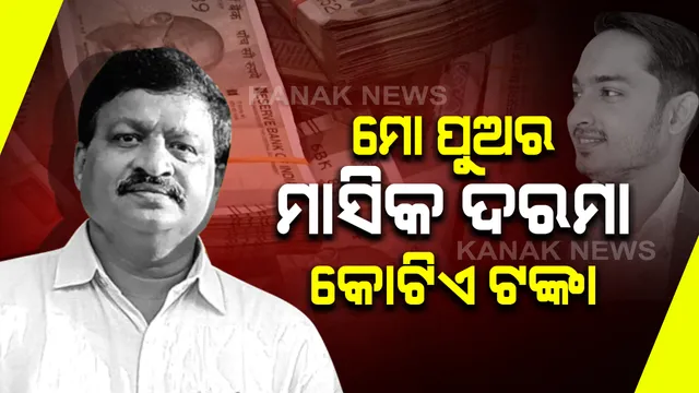 ମୁହଁ ଟାଣ କଲେ ଅଭୟକାନ୍ତ ପାଠକ : କହିଲେ, କିଛି ଠକେଇ ହୋଇନି, ସବୁ ଠିକ୍ ଅଛି; ମୋ ପୁଅର ମାସିକ ଦରମା ୧ କୋଟି