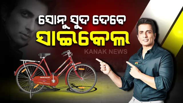 କେହି ହେବେନି ଶିକ୍ଷାରୁ ବଞ୍ଚିତ । ସ୍କୁଲ ଯିବାକୁ ୩୫ ଜଣ ଝିଅଙ୍କୁ ସାଇକେଲ ଦେବେ ସୋନୁ ସୁଦ । ଚାଲିଚାଲି ୧୫ କିଲୋମିଟର ଜଙ୍ଗଲ ରାସ୍ତାରେ ଝିଅମାନେ ଯାଉଛନ୍ତି ସ୍କୁଲ