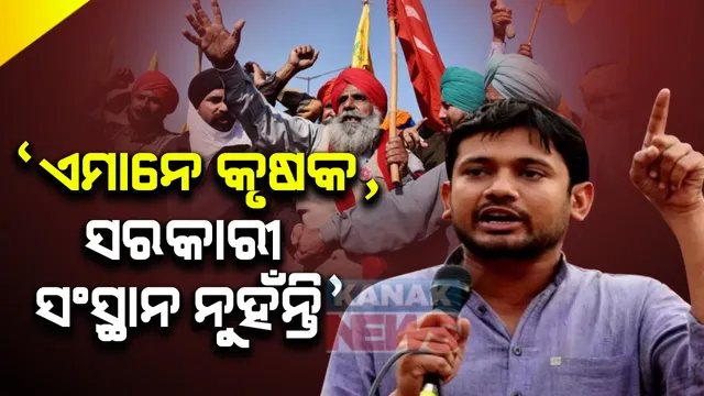 କୃଷକ ଆନ୍ଦୋଳନକୁ ନେଇ ସିପିଆଇ ନେତା କହ୍ନେୟା କୁମାରଙ୍କ ଟ୍ୱିଟ୍ । କହିଲେ କୃଷକ ମାନେ କ’ଣ ୧୫ ଲକ୍ଷ ମାଗୁଛନ୍ତି ନା ୮.୫୦୦ କୋଟିର ଉଡାଜାହଜ