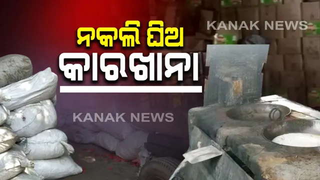 କଟକରେ ପୁଣି ନକଲି ଘିଅ କାରଖାନା ଠାବ । କୋଟିଏରୁ ଅଧିକ ଟଙ୍କା ଅପମିଶ୍ରିତ ଘିଅ ଜବତ । ନାମୀଦାମୀ କମ୍ପାନୀର ଲୋଗୋ ଲଗାଇ ବଜାରରେ କରାଯାଉଥିଲା ବିକ୍ରି