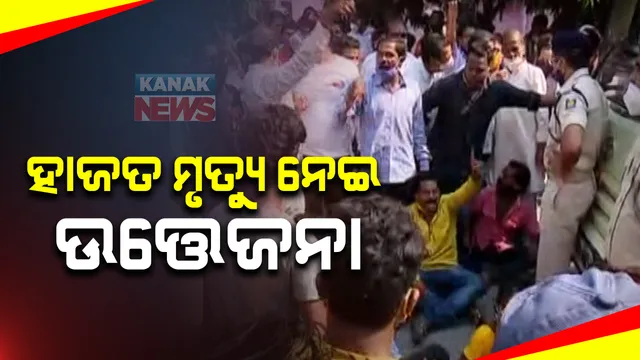 ହାଜତ ମୃତ୍ୟୁ ଅଭିଯୋଗ ଆଣି ବୀରମିତ୍ରପୁର ଥାନାରେ ଉତ୍ତେଜନା : ପିଟି ପିଟି ମାରିଦିଆଯାଇଥିବା ଅଭିଯୋଗ ଆଣିଲେ ପରିବାର ଲୋକେ