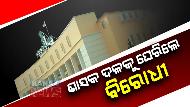 ହାଜତ ମୃତ୍ୟୁ ଓ ସ୍କୁଲ ବନ୍ଦ ପ୍ରସଙ୍ଗରେ ଶାସକ ଦଳକୁ ଘେରିଲେ ବିରୋଧୀ । ଅପରାହ୍ନରେ ଗୃହକାର୍ଯ୍ୟ ଆରମ୍ଭ ହେବା ପରେ ପୁଣି ହୋଇପାରେ ଜୋରଦାର ଚର୍ଚ୍ଚା