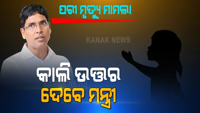 ପରୀ ମୃତ୍ୟୁ ପ୍ରସଙ୍ଗରେ ଗୃହରେ ବାଚସ୍ପତିଙ୍କ ରୁଲିଂ । କାଲି ଉତ୍ତର ରଖିବେ ମନ୍ତ୍ରୀ । ବିଧାନସଭା ଆଗରେ ଆତ୍ମହୁତି ଉଦ୍ୟମ କରିଥିଲେ ବାପା, ମା