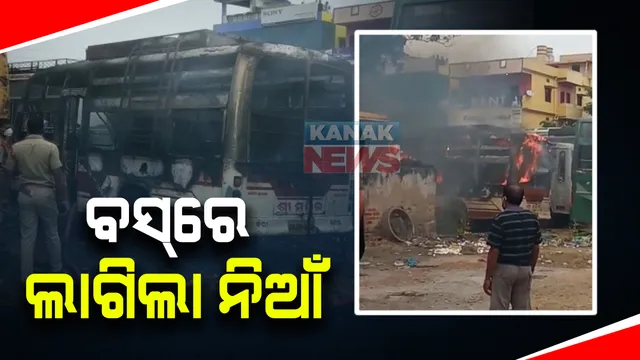 କଟକ ପାଲାମଣ୍ଡପ ସ୍ଥିତ ପୁରୀ ବସଷ୍ଟାଣ୍ଡରେ ଥିବା ବସରେ ଲାଗିଲା ନିଆଁ : ଅଗ୍ନିଶମ ବାହିନୀ ପକ୍ଷରୁ ନିଆଁ ଲିଭା ଜାରି