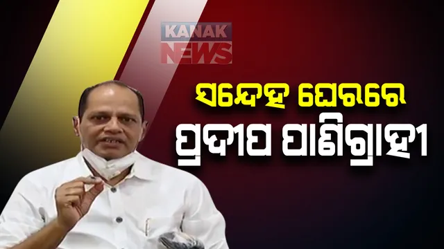 ଅଭୟକାନ୍ତ ଓ ପୁଅ ଆକାଶ ପାଠକଙ୍କ ସହ ଦୁର୍ନୀତିରେ ପ୍ରଦୀପ ପାଣିଗ୍ରାହୀଙ୍କ ସମ୍ପୃକ୍ତି ନେଇ ବଢ଼ୁଛି ସନ୍ଦେହ: ପାଠକ ସାମ୍ରାଜ୍ୟ ସହ ଲିଙ୍କ ନେଇ ହୋଇପାରେ ଖୋଳତାଡ଼