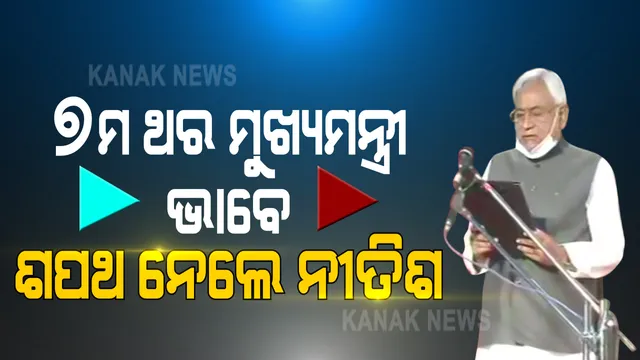 ବିହାର : ପୁଣି ଥରେ ନୀତିଶ ସରକାର । ୭ମ ଥର ମୁଖ୍ୟମନ୍ତ୍ରୀ ଭାବେ ଶପଥ ନେଲେ ନୀତିଶ, ବିଜେପି ଖାତାରେ ଦୁଇ ଉପ-ମୁଖ୍ୟମନ୍ତ୍ରୀ ।