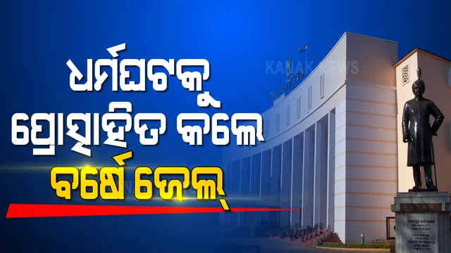 କର୍ମଚାରୀଙ୍କ ଧର୍ମଘଟ ଉପରେ ଲାଗିବ ଅଙ୍କୁଶ । ଧର୍ମଘଟକୁ ପ୍ରୋତ୍ସାହିତ କଲେ ବର୍ଷେ ଜେଲ୍, ୫ ହଜାର ଟଙ୍କା ଜରିମାନା