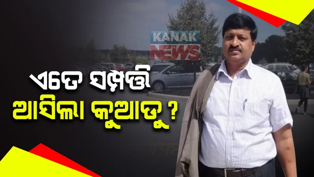 ଭିଜିଲାନ୍ସ ସ୍କାନରରେ ଆଇଏଫଏସ୍ ଅଫିସର ଅଭୟକାନ୍ତ ପାଠକ : ବିପୁଳ ପରିମାଣର ଆୟ ବହିର୍ଭୂତ ସମ୍ପତ୍ତି ଠାବ ହୋଇଥିବା ସୂଚନା