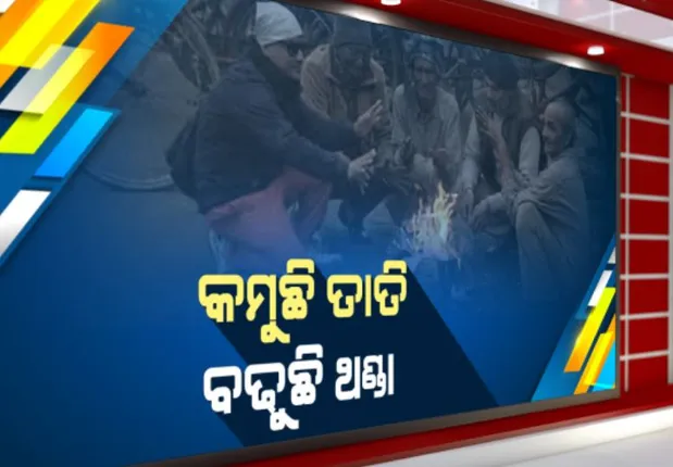 କମୁଛି ତାପମାତ୍ର, ବଢୁଛି ଥଣ୍ଡା: ରାଜ୍ୟର ୧୧ ସ୍ଥାନରେ ତାପମାତ୍ରା ୧୫ ଡିଗ୍ରୀ ତଳେ; ସୋନପୁରରେ ୯.୬ ଡିଗ୍ରୀ